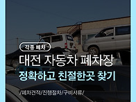 대전시 자동차 폐차장 안전..