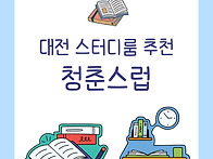 대전 서구 스터디룸 청년 ..