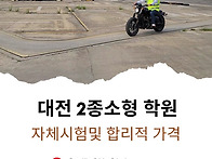 대전 2종소형면허 학원 자..