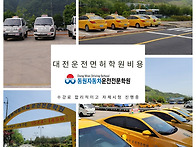 대전 운전면허학원 비용 ..