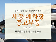 세종 자동차 중고부품 차량..