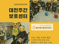 대전 치매 주간보호센터 ..