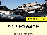 대전 폐차장 중고부품 부담..