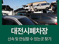 대전시 폐차장 추천 다양한..