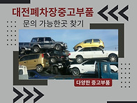 대전 폐차장 중고부품 다양..