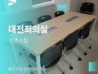 대전 회의실 추천 청년은 ..