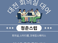 대전 회의실 대여 청년은 ..