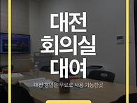 대전 회의실 대여 청년은 ..