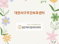 대전 괴정동 근처 주간보호..