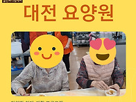 대전 재활 요양원 케어/프..