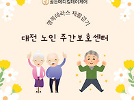 대전 재활 주간보호센터 ..