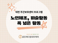 대전 주간보호센터 비용 ..