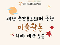 대전 주간보호센터 추천 ..