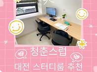 대전 스터디룸 청년 편안하..