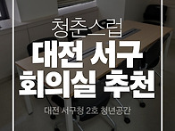 대전 회의실 대여 추천 괜..