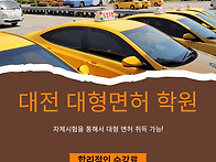 대전 1종대형 면허 학원 ..