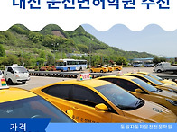 대전 운전면허학원 추천 ..