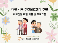 대전 서구 주간보호센터 ..