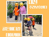 대전 주간보호센터 추천 ..