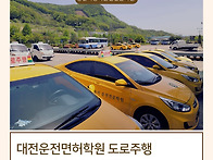대전 운전면허학원 도로주..