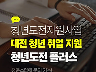 대전 무료 청년 취업 지원..