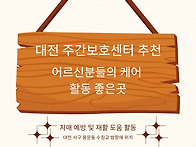 대전 주간보호센터 비용 ..