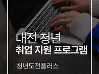 대전 무료 청년 취업 지원..