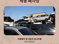 세종 폐차장 괜찮은곳 추천..