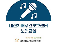 대전 치매 주간보호센터 ..