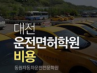 대전 운전면허학원 비용 ..