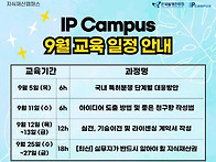 IP Campus 9월 교육과정 ..