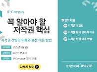 [IP Campus] 꼭 알아야 ..