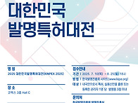 2025년 대한민국발명특허대..