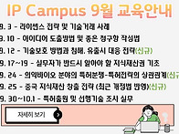 [IP Campus] 9월 교육 ..