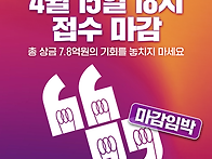 모두의 아이디어 접수 마감..