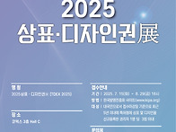 2025년 상표디자인권전 출..
