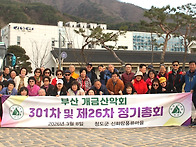 개금산악회 제26차 정기총..