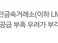 런던 비철 상승,..