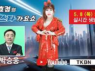 제7회 김효정의 톱스타가요..