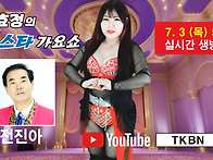 제15회 김효정의 톱스타가..