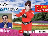 제59회 김효정의 톱스타가..