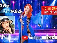 제81회 김효정의톱스타가요..