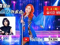 제62회 김효정의톱스타가요..