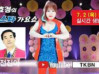 제66회 김효정의 톱스타가..