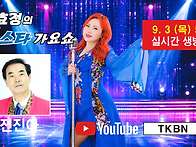 제75회 김효정의 톱스타가..