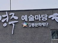 강릉 명주 예술마당 서각전..