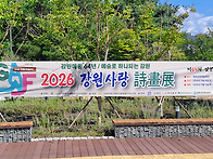 강원사랑 시화전~,