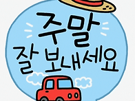 주말은즐겁게보내세요