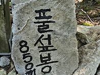 경남 밀양 천황산ㅡ필봉