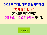 26년 향로봉 트레킹 추가 ..